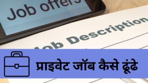 Private Job Kaise Dhundhe