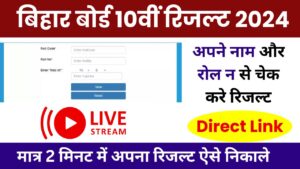 Bihar Board 10th result Link Active