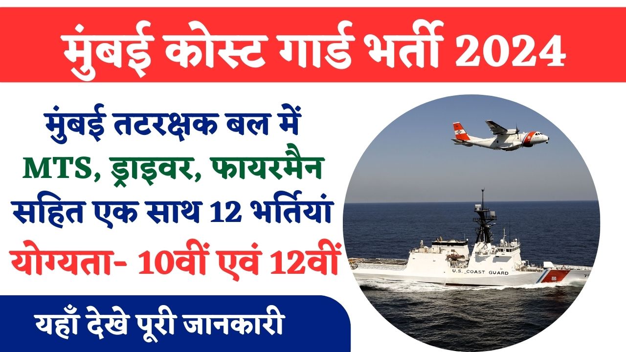 Mumbai Coast Guard Vacancy 2024